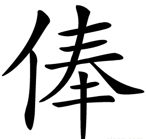 俸